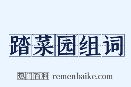 踏菜园组词是什么意思的图片